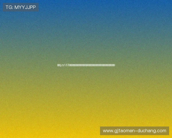 皇冠jzs133足球赛事直播在线观看：提供高清流畅的世界杯比赛直播平台与观看指南